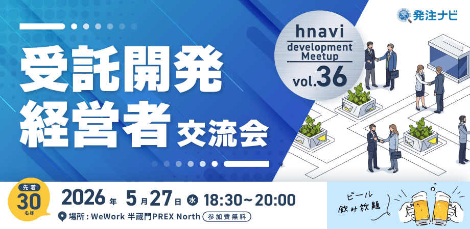 【5月27日(水)18時30分～】受託開発経営者交流会/半蔵門開催/同業種経営者との新たな出会いのため無料交流イベント/ビール飲み放題