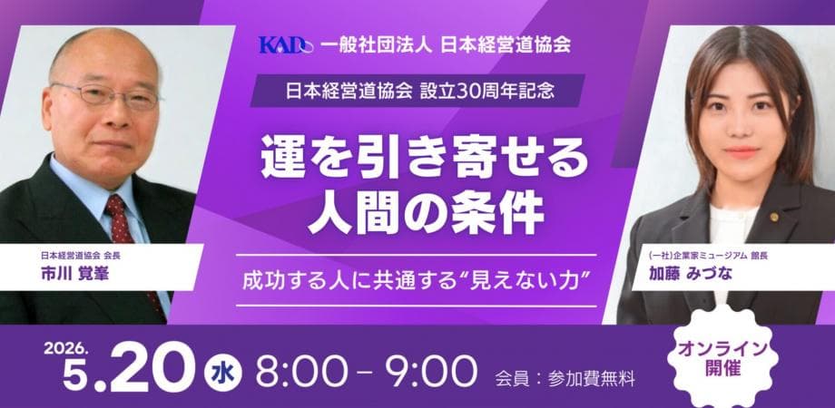 【経営者限定 オンライン開催】 『運を引き寄せる人間の条件』 成功する人に共通する“見えない力”とは