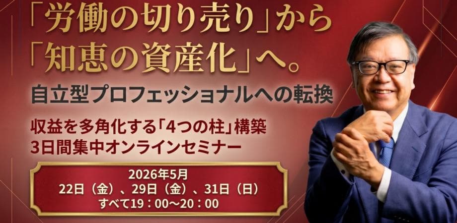 「労働の切り売り」から「知恵の資産化」へ 自立型プロフェッショナルへの転換  収益を多角化する「4つの柱構築」 3日間集中オンラインセミナー　DAY1