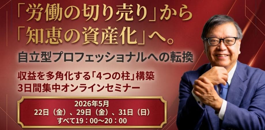 「労働の切り売り」から「知恵の資産化」へ 自立型プロフェッショナルへの転換 収益を多角化する「4つの柱構築」 3日間集中オンラインセミナー　DAY3