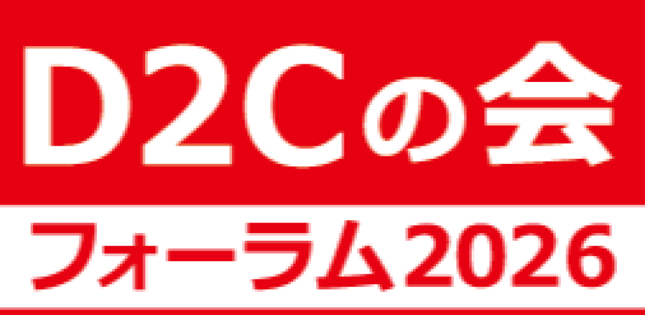 『D2Cの会』フォーラム2026