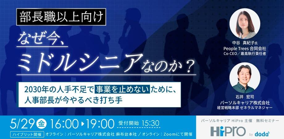 【部長職以上】なぜ今、ミドルシニアなのか？2030年の人手不足で“事業を止めない”ために、人事部長が今やるべき打ち手
