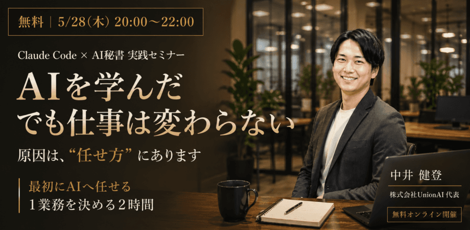 【中小企業の経営者・事業責任者向け】Claude Code × AI秘書 実践セミナー