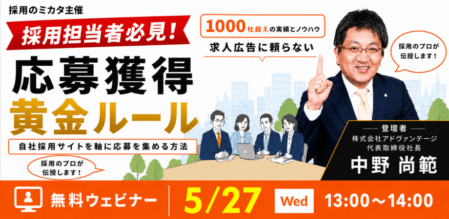 【5/27 採用担当・経営者必見】　採用に関する黄金ルールを教えます！「求人広告に頼らない応募獲得の黄金ルール 編」