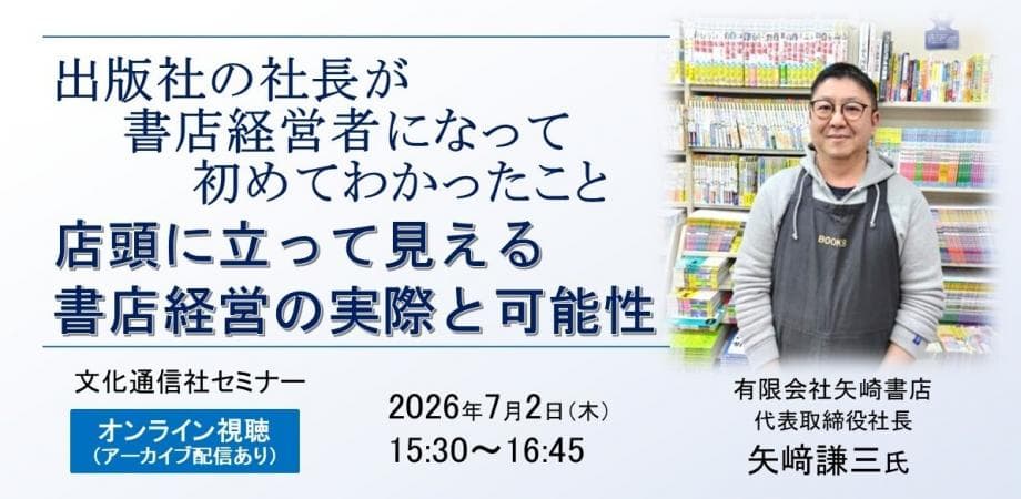 オンライン視聴【文化通信社セミナー】出版社の社長が書店経営者になって初めてわかったこと―店頭に立って見える書店経営の実際と可能性
