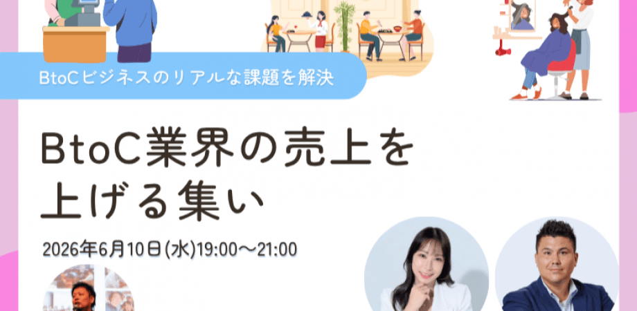 【6月10日(水)19時～】BtoC業界の売上を上げる集い