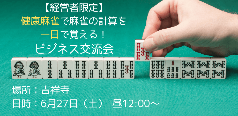 【6月27日（土）昼12:00～】【経営者限定】 健康麻雀で麻雀の計算を一日で覚える！ビジネス交流会
