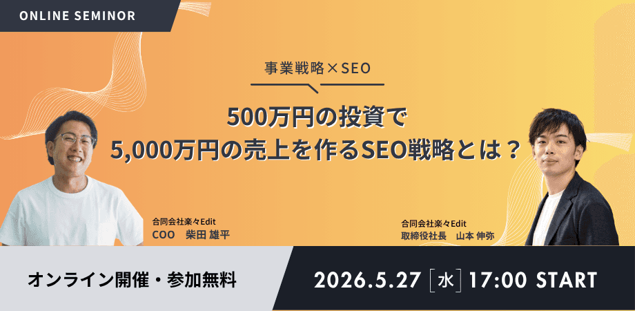 【事業戦略×SEO】500万円の投資で5,000万円の売上を作るSEO戦略とは？