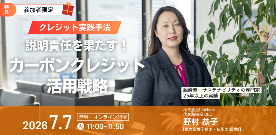 【7/7(火) AM11時】説明責任を果たす！カーボンクレジット活用戦略