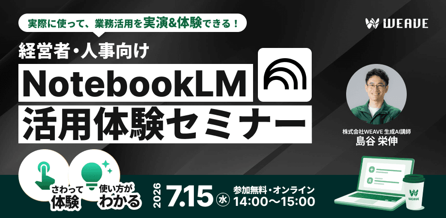 経営者・人事向け｜眠ったままの社内データを戦力に変える！NotebookLM活用体験セミナー（オンライン・先着10名限定）