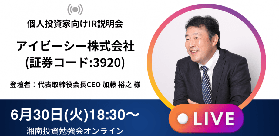 【オンライン開催】アイビーシー株式会社IR説明会(証券コード:3920)／ご登壇者：代表取締役会長CEO 加藤 裕之 様