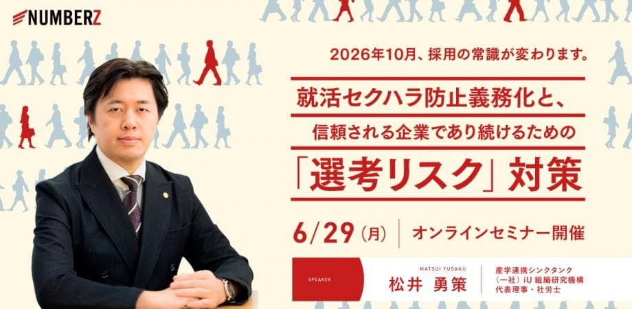 【人事・経営層必見！】2026年10月施行「就活セクハラ防止義務化」対策と選考リスク防衛セミナー