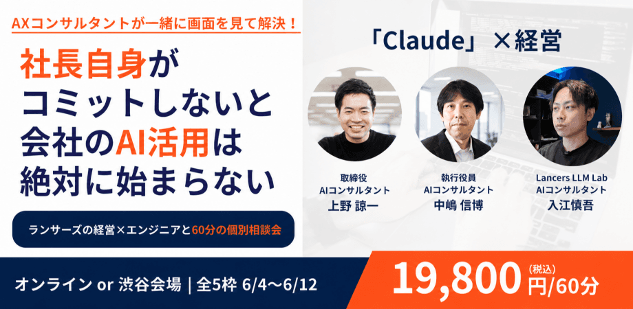 【AI活用は社長がコミットできるかがすべて】ランサーズ経営陣と進めるClaude経営自動化60分個別相談会
