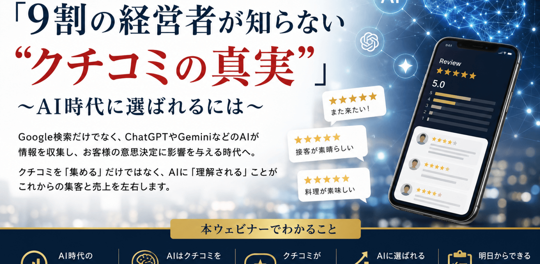 【無料ウェビナー】自然言語処理の専門家が語る「9割の経営者が知らない “クチコミの真実”」 〜AI時代に選ばれるには〜