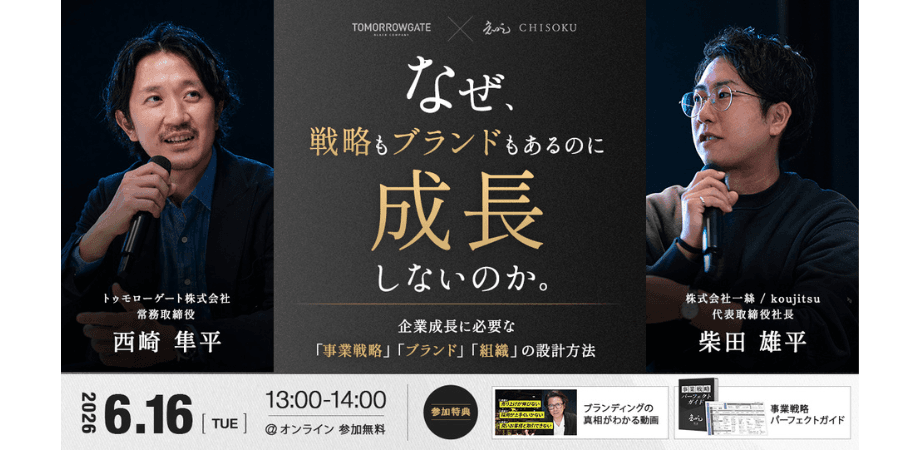 【参加特典あり】なぜ、戦略もブランドもあるのに成長しないのか。企業成長に必要な「事業戦略」「ブランド」「組織」の設計方法