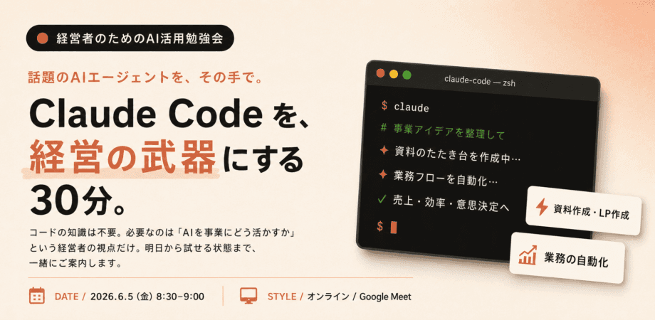 経営者のためのAI活用勉強会｜話題のAIエージェント Claude Code を触ってみよう