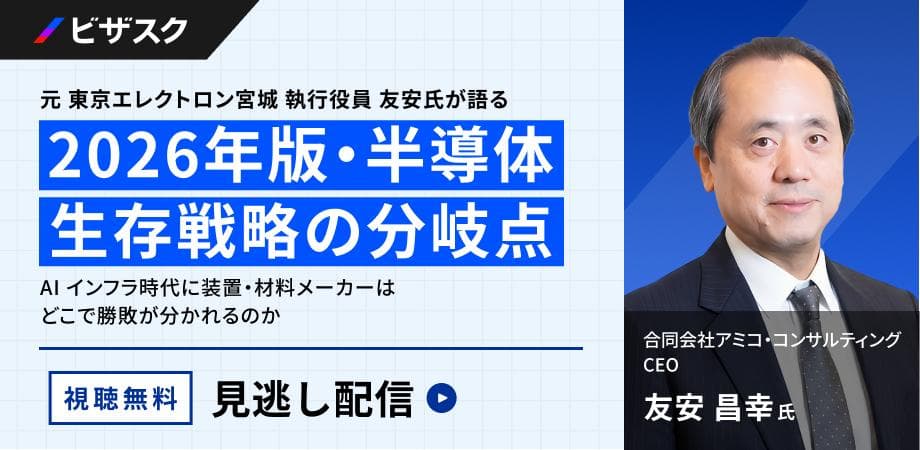 【見逃し配信】 元 東京エレクトロン宮城 執行役員 友安氏が語る 2026年版・半導体生存戦略の分岐点