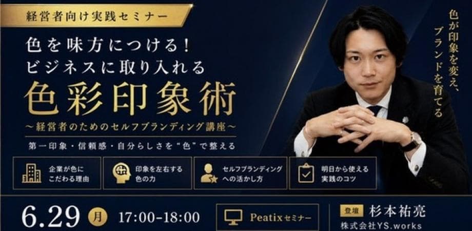 色を味方につける！ビジネスに取り入れる色彩印象術 ～経営者のためのセルフブランディング講座～