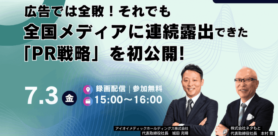 広告では全敗！それでも全国メディアに 連続露出できた「PR戦略」を初公開！