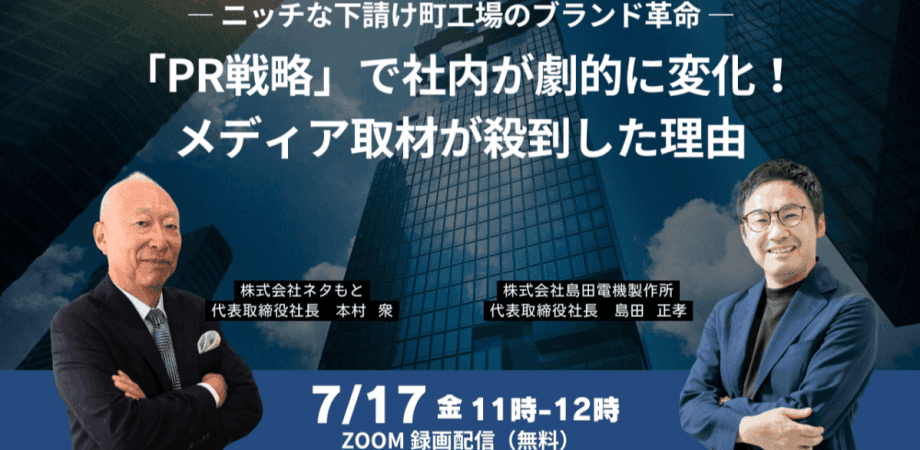 ― ニッチな下請け町工場のブランド革命 ― 「PR戦略」で社内が劇的に変化！メディア取材が殺到した理由