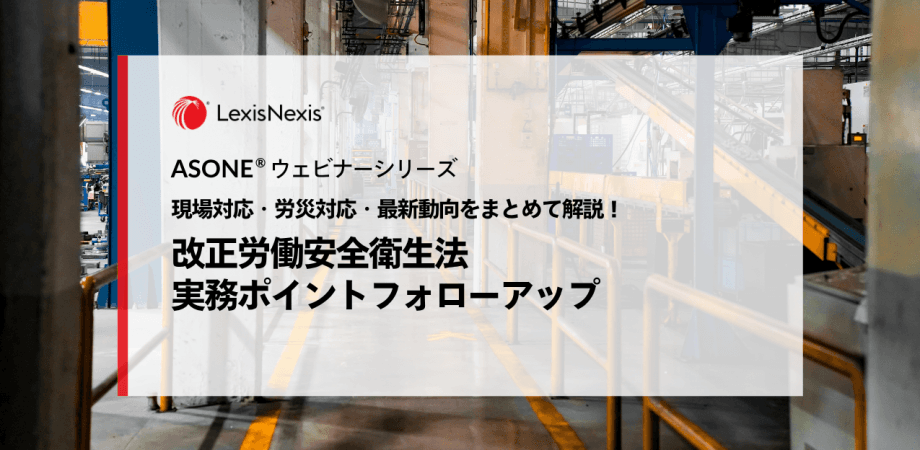 現場対応・労災対応・最新動向をまとめて解説！改正労働安全衛生法、実務ポイントフォローアップ