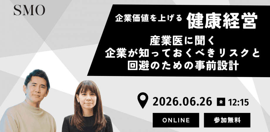 企業価値を上げる健康経営　ー企業が知っておくべきリスクと回避のための事前設計ー