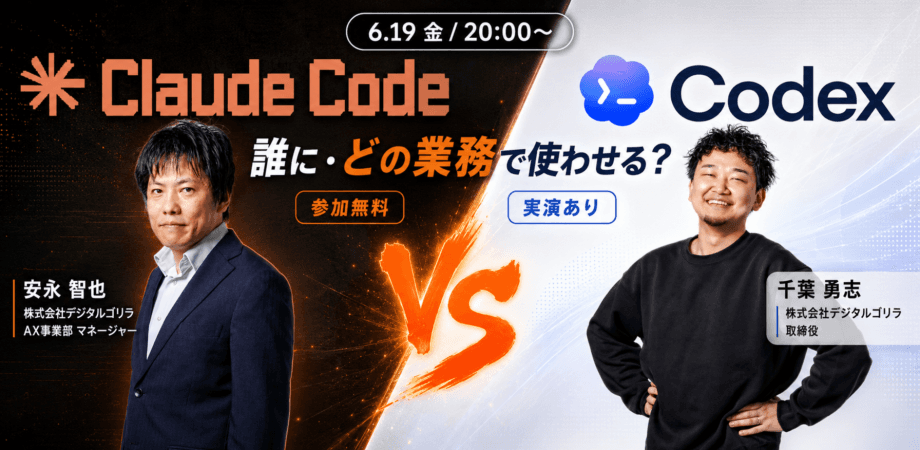 【無料】Claude Code vs Codex 誰に・どの業務で使わせる？