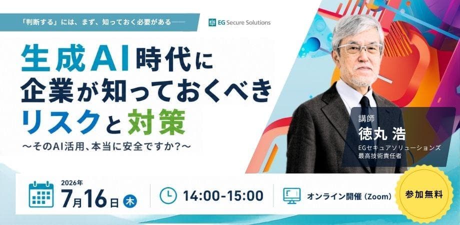生成AI時代に企業が知っておくべきリスクと対策～そのAI活用、本当に安全ですか？～【講師：徳丸 浩】