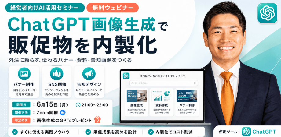 経営者向け｜その販促物、まだ外注ですか？ ChatGPT画像生成 実践ワークショップ（オンライン・先着10名限定）