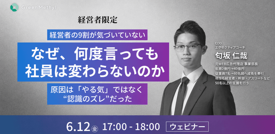【経営者限定】なぜ、何度言っても社員は変わらないのか