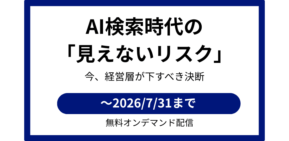 【アーカイブ視聴】経営層向け｜AI検索対策は本当に必要か？〜LLM時代に企業が取るべき戦略と意思決定〜