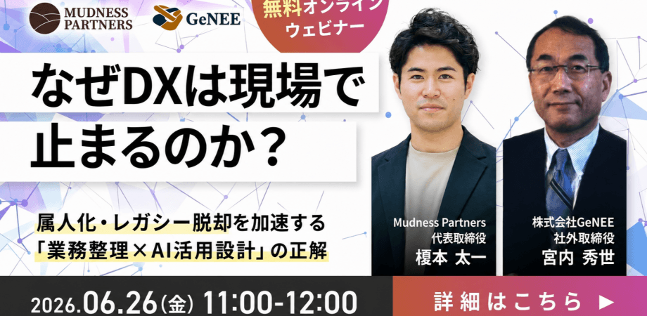 なぜDXは現場で止まるのか？― 属人化・レガシー脱却を加速する"業務整理×AI活用設計"の正解 ―