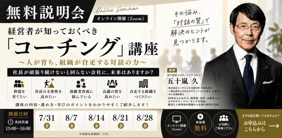 【無料説明会】 経営者が知っておくべき「コーチング」講座 ～人が育ち、組織が自走する対話の力～講師：五十嵐 久（MCC）
