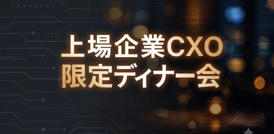 【8/12】上場企業 or 大企業 CXO限定ディナー会