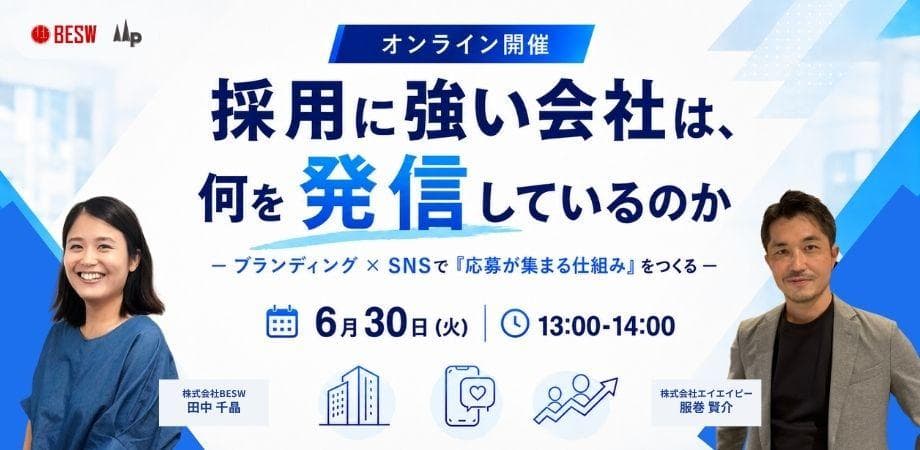 採用に強い会社は、何を発信しているのか ― ブランディング × SNSで「応募が集まる仕組み」をつくる ―