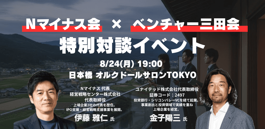 【Nマイナス×ベンチャー三田会】成長戦略対談・経営者懇親会つき