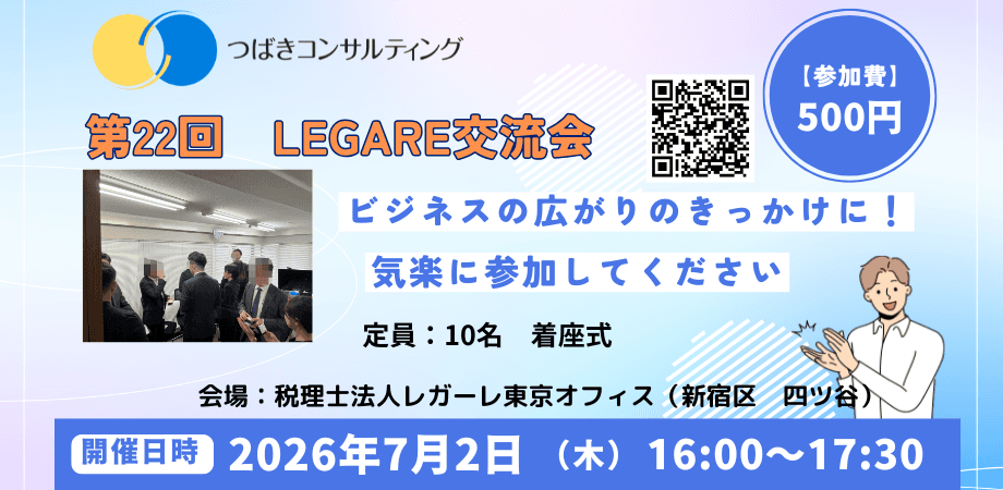 【経営者・営業責任者限定】第22回 LEGARE交流会｜中小企業の発展を本気で語り合う90分