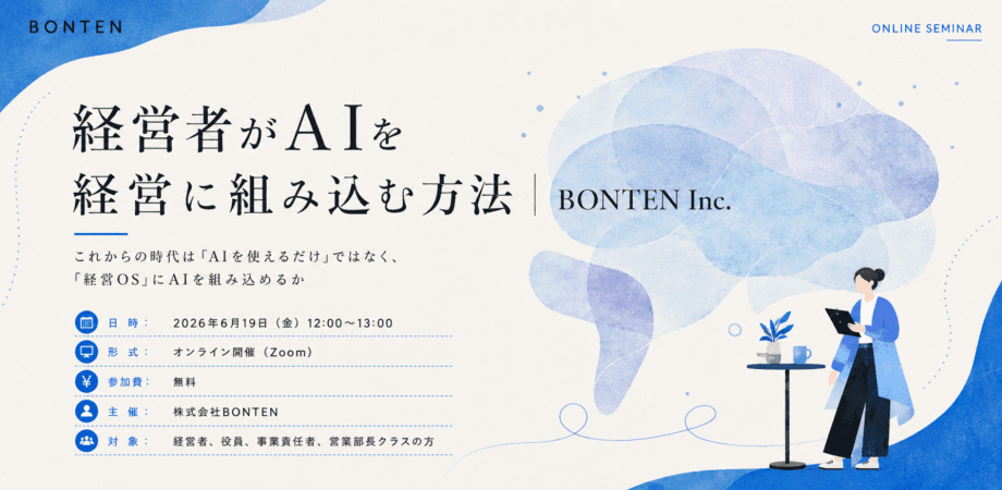 株式会社BONTEN　経営層向けAIセミナー