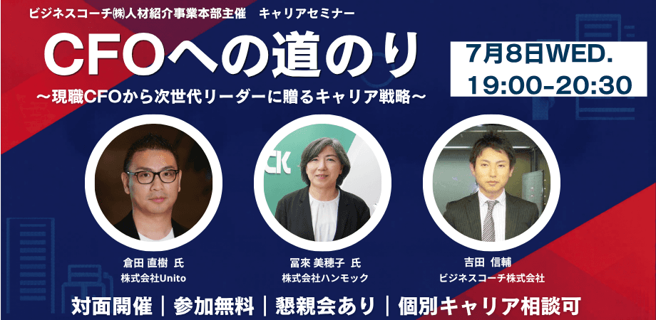 CFOへの道のり 〜次世代リーダーに贈るキャリア戦略〜