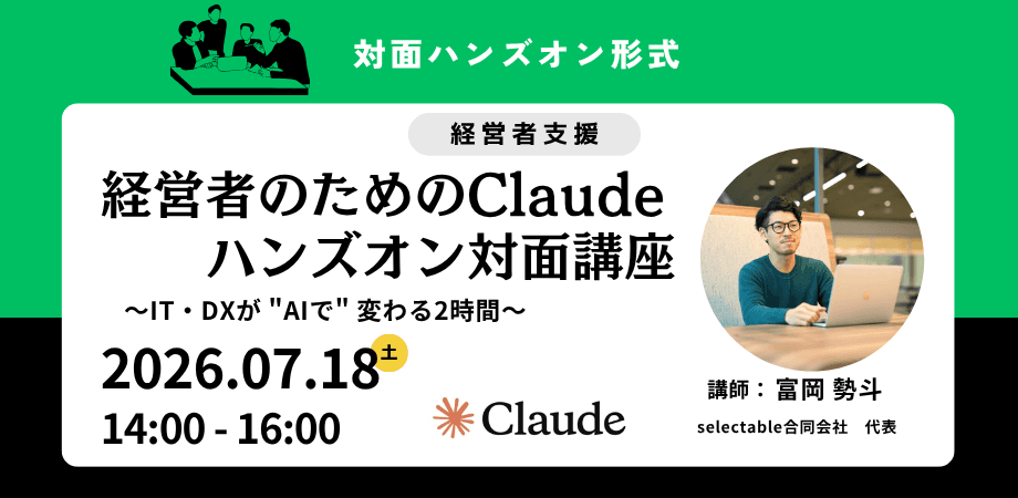 経営者のためのClaudeハンズオン対面講座 〜IT・DXが "AIで" 変わる2時間〜
