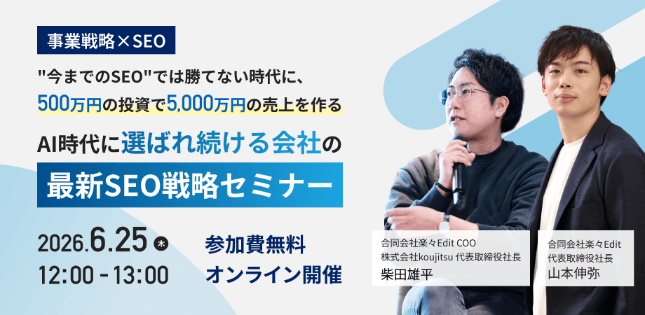 【事業戦略×SEO】今までのSEOでは勝てない時代に、500万円の投資で5,000万円の売上を作る ― AI時代の「選ばれ続ける会社」の最新SEO戦略セミナー