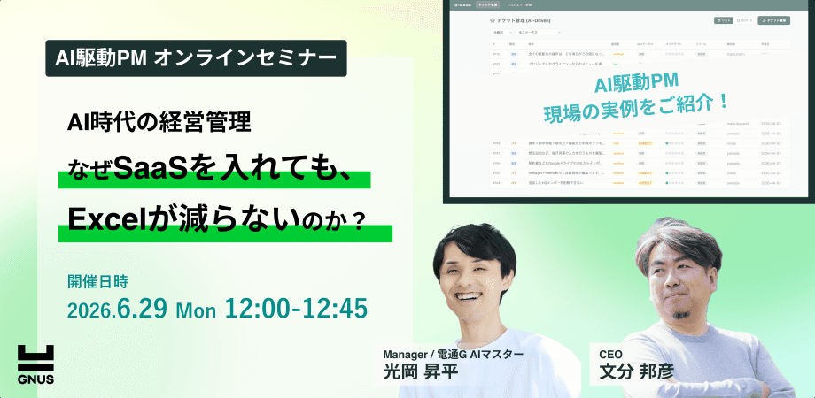 【GNUS主催ウェビナー】なぜSaaSを入れても、Excelが減らないのか？ーこの不毛な業務を終わらせるAI時代の経営管理