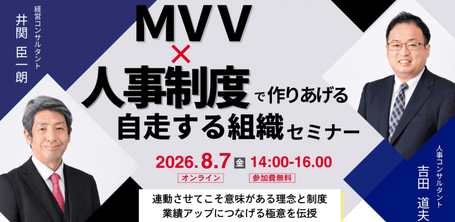 MVV×人事制度で作りあげる「自走する組織」セミナー