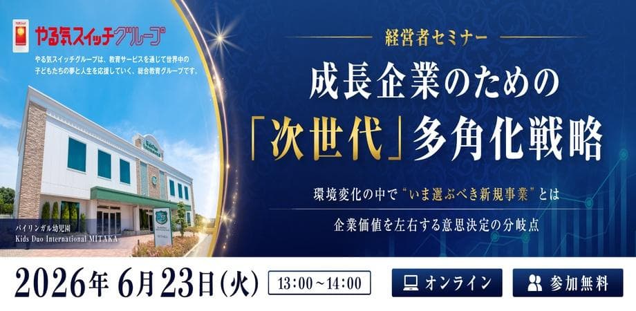 【経営者セミナー】成長企業のための「次世代」多角化セミナー