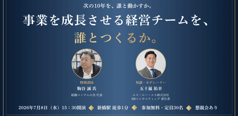 【7/8（水）開催】経営者向けセミナー＋交流会│事業を成長させる経営チームを、 誰とつくるか。