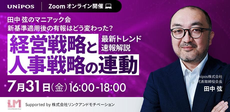 田中弦のマニアック会-新基準適用後の有報はどう変わった？「経営戦略と人事戦略の連動」最新トレンド速報解説