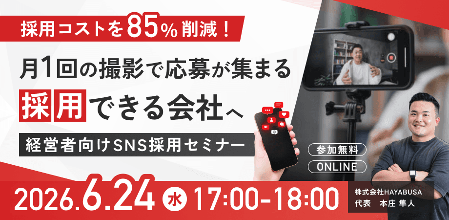 【採用コストを85％削減！】月1回の撮影で応募が集まる“採用できる会社”へ。経営者向けSNS採用セミナー　〜 求人広告費に頼らず、社長の発信で“選ばれる会社”をつくる 〜