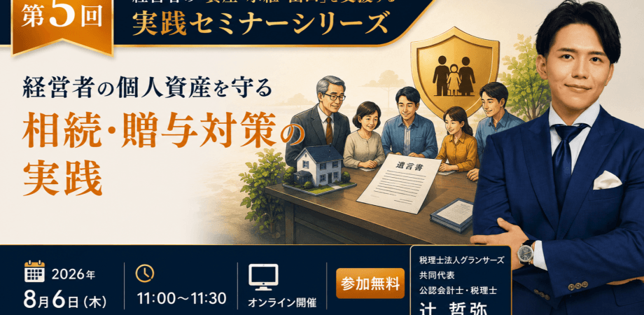 経営者の個人資産を守る　相続・贈与対策の実践