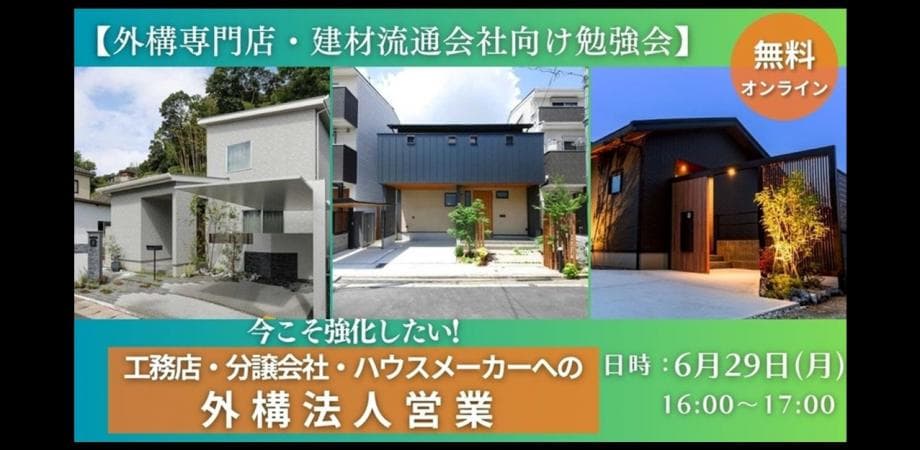 【外構専門店・建材流通会社向け勉強会】今こそ強化したい 工務店・分譲会社・ハウスメーカーへの外構法人営業