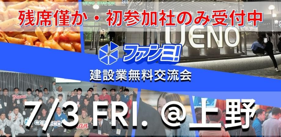 🍺【完全無料/飲食付】7/3㈮上野！新しい元請・協力会社と出会える建設業経営者限定交流会「ファンミ！」🤝✨